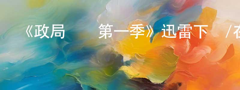 陳欣瑩發布《政局邊緣第一季》迅雷下載/在線觀看-都市情感-美劇天堂